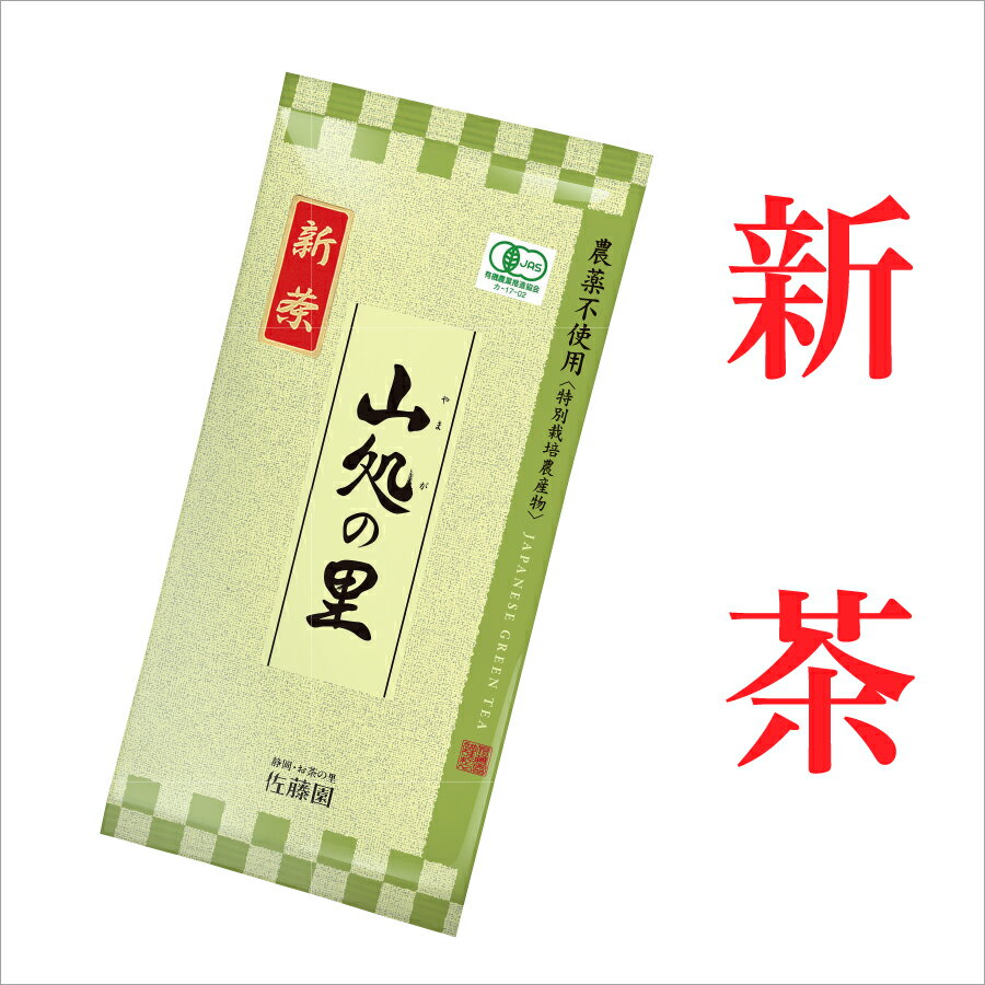 新茶 予約 5月19日頃発送 お茶 日本茶 国産 有機 茶葉 煎茶 平袋 静岡 1番茶【有機JAS認定】 山処の里 平袋 100g