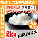 【お試し】新潟サトウファームの黒酢農法クラシックコシヒカリ2Kg【景品】【3年新潟産】【送料無料(九州・北海道・沖縄別途必要)】【初めてのお客様限定】[2キロ 新潟県産 3年産 農家直送]