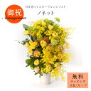 「ノネット」花 アレンジメント フラワーアレンジ ギフト プレゼント 御祝 開店祝 誕生日 華やか 黄色 大きいアレンジメント サトウ花店