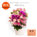 「メロンジュ」花 アレンジメント フラワーアレンジ ギフト プレゼント 御祝 開店祝 誕生日 華やか ピンク 大きいアレンジメント サトウ花店