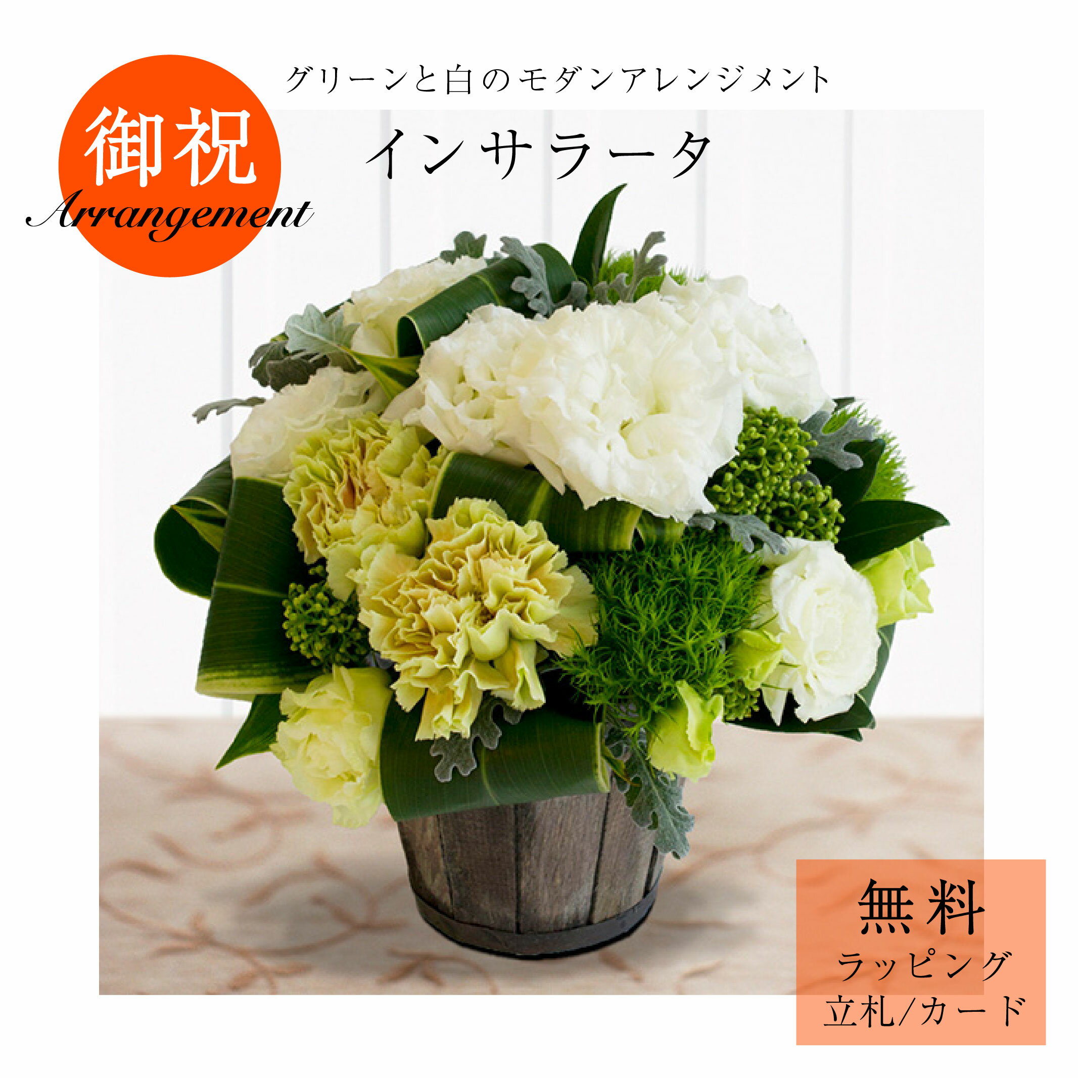 「インサラータ」花 アレンジメント フラワーアレンジ ギフト プレゼント 御祝 開店祝 誕生日 爽やか ..