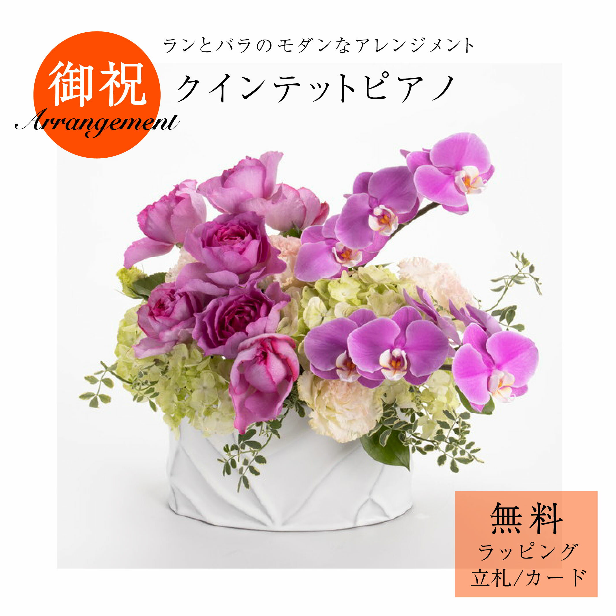 「クインテットピアノ」花 アレンジメント フラワーアレンジ ギフト プレゼント 御祝 開店祝 誕生日 バ..