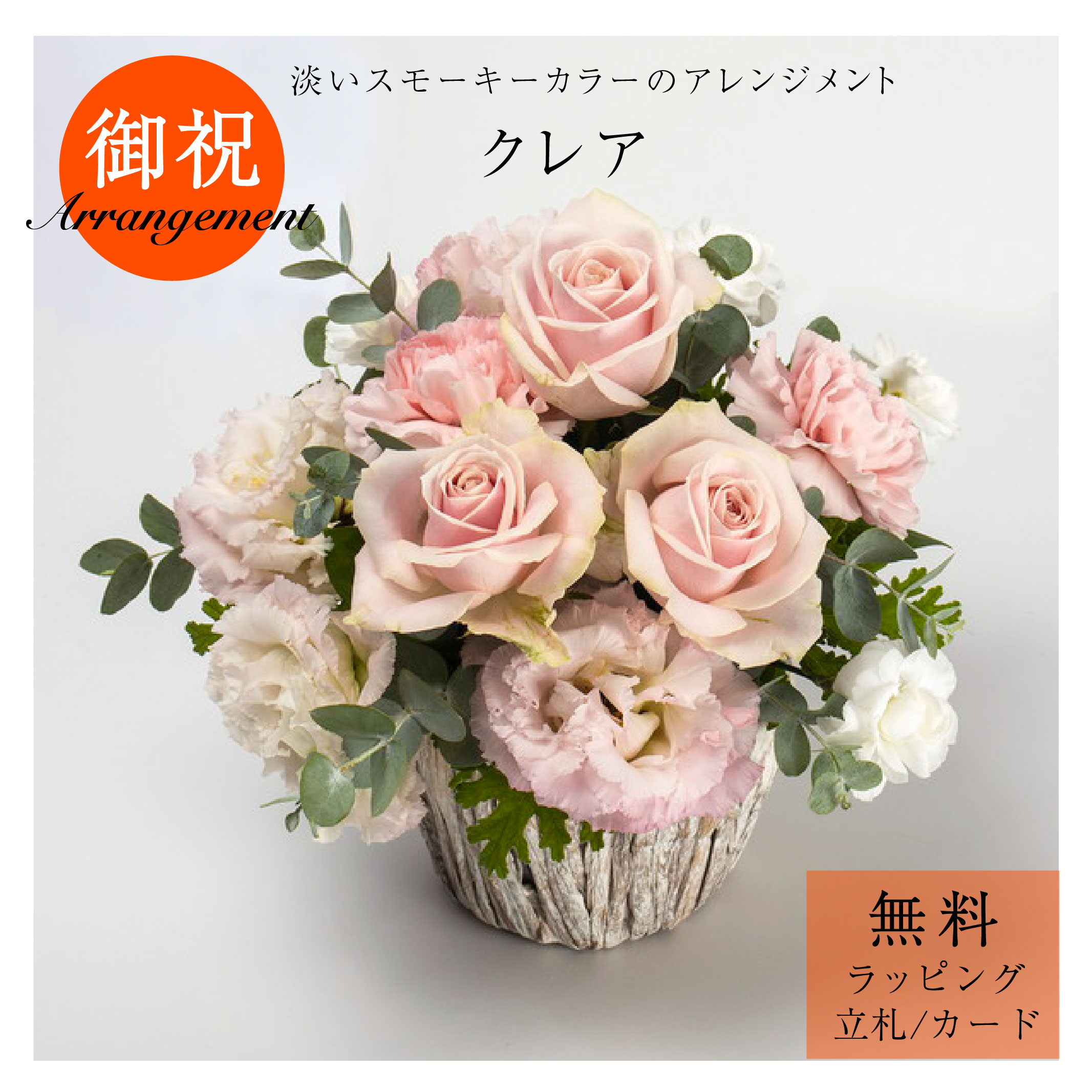 「クレア」花 アレンジメント フラワーアレンジ ギフト プレゼント 御祝 開店祝 誕生日 バラ ニュアン..