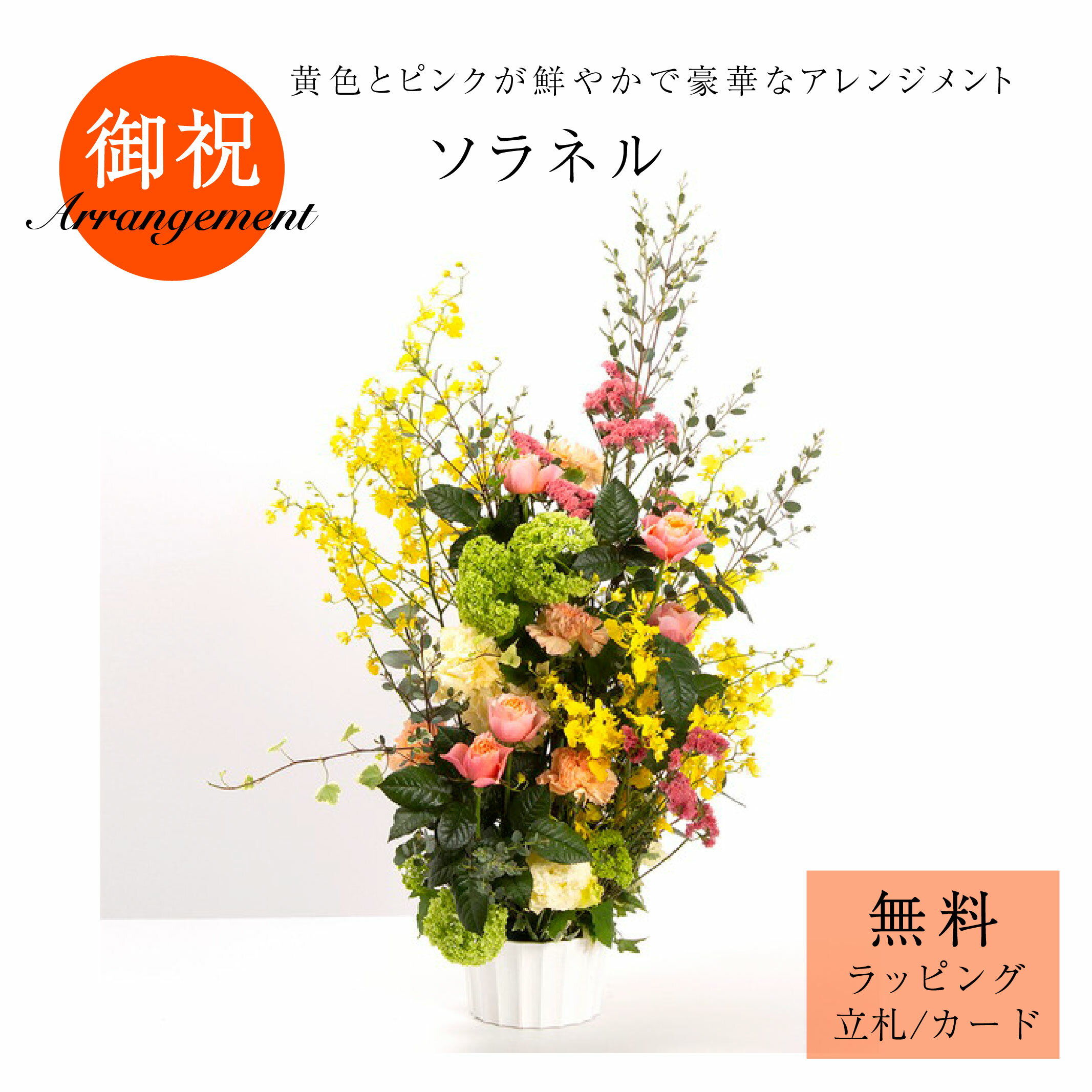 「ソラネル」花 アレンジメント フラワーアレンジ ギフト プレゼント 御祝 開店祝 誕生日 バラ イエロ..