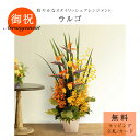「ラルゴ」花 アレンジメント フラワーアレンジ ギフト プレゼント 御祝 開店祝 誕生日 オレンジ イエロー グリーン モダン 暖色 華やか 大きいアレンジ サ...