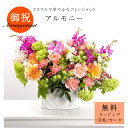 「アルモニー」花 アレンジメント フラワーアレンジ ギフト プレゼント 御祝 開店祝 誕生日 サーモンピンク パープル オレンジ グリーン モダン 暖色 華やか...