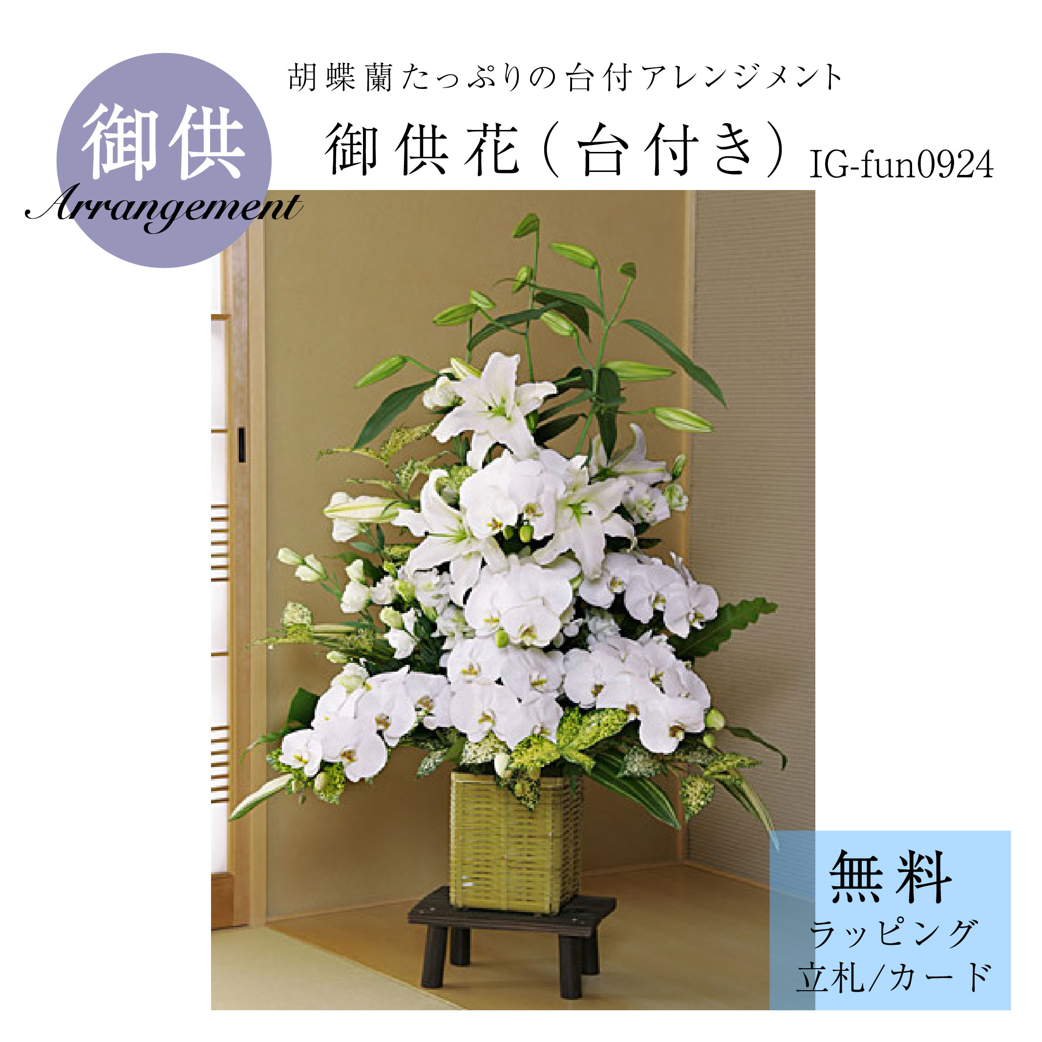 御供アレンジメント「御供花（台付き）IG-fun0924」花 お悔やみ お供え 御供 供花 仏花 初盆 法要 四十..