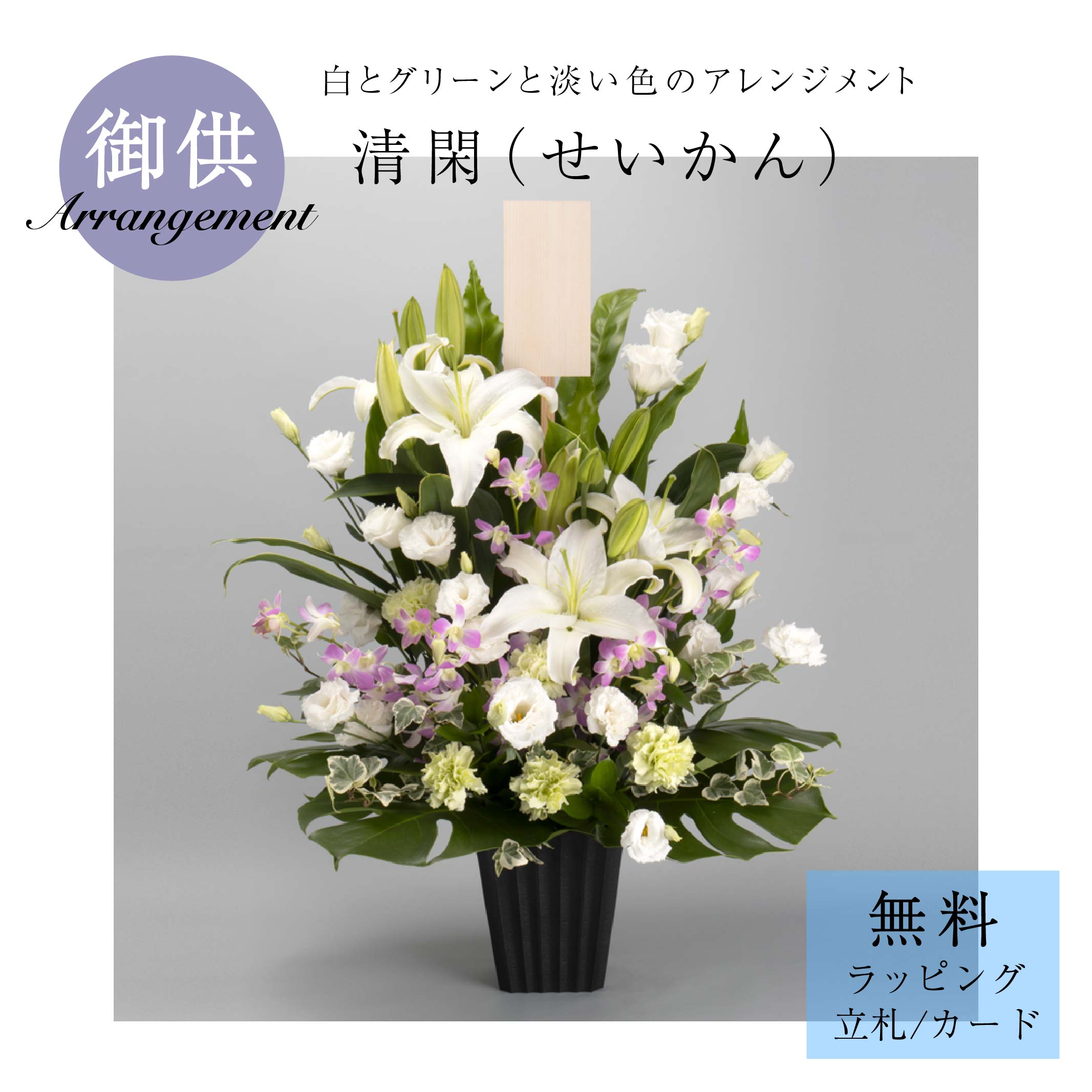 御供アレンジメント「清閑」花お悔や...