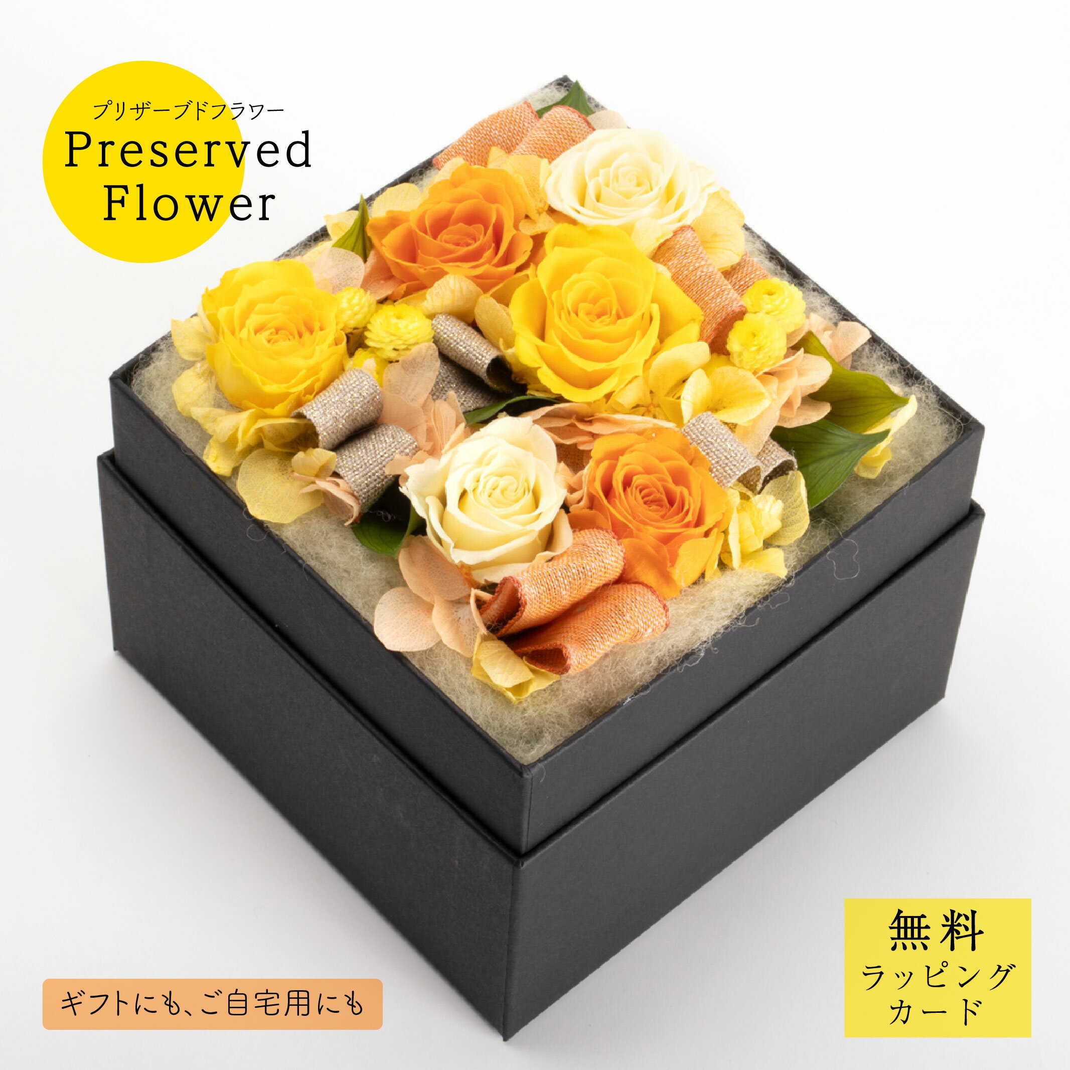 プリザーブドフラワー「igpr2125」花 バラ ギフト プレゼント 御祝 開店祝 誕生日 華やか 黄色 イエロ..