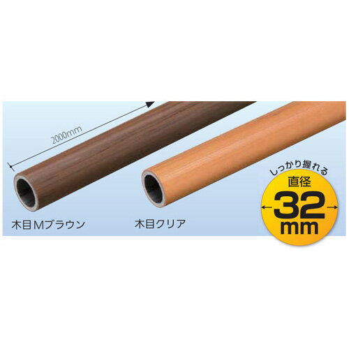 マツ六　32襖用脱着手すり棒