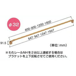 マツ六　たよレールhigh用連続手すり　わたレールNH　120cm