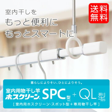 川口技研　室内用ホスクリーン+室内用物干し竿　SPC型　QL型　スポット型　標準サイズ　全長640mm　ホワイト　SPC-W×2本、QL-15-W×1本セット