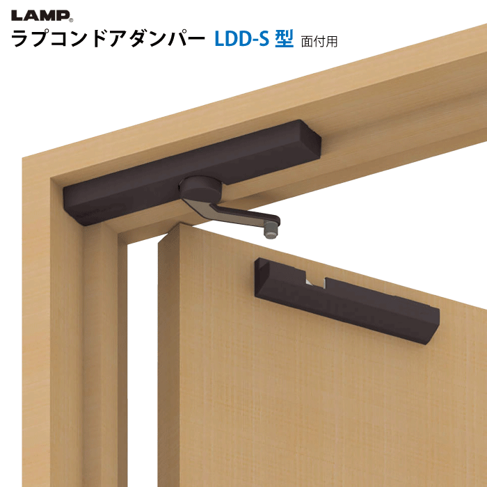 スガツネ工業　LAMP　ラプコンドアダンパー　LDD-S型　面付用