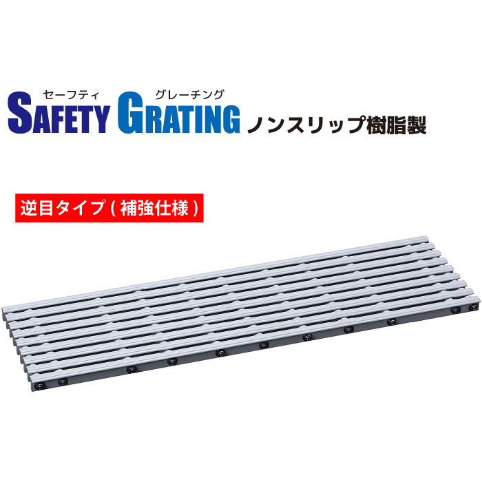 シマブン　SAFETY GRATING　ノンスリップ　樹脂製　グレーチング　逆目タイプ　補強仕様　GRSK-20W350..