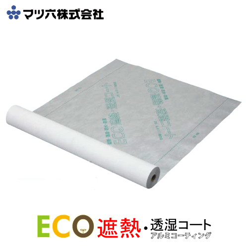 マツ六 ECO遮熱・透湿コート アルミコーティング 1000mm×50m 2本 防水シート 外壁