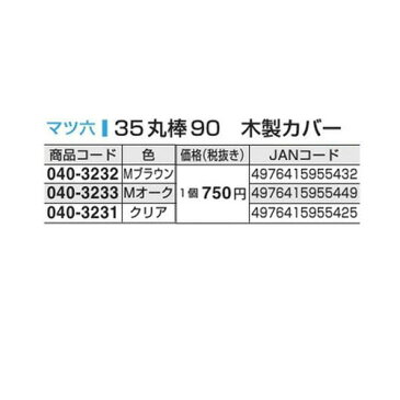 BAUHAUS アームレール 35丸棒90木製カバー