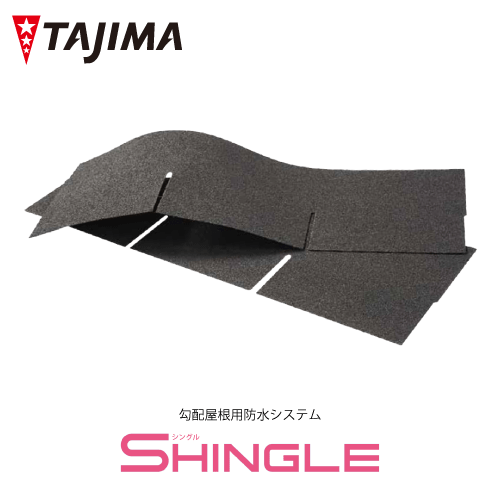 【送料無料】SHINGLE シングル 本体 勾配屋根用 防水システム 住宅用 シングル屋根材 アスファルトシングル カバー工法 田島ルーフィング株式会社 建材