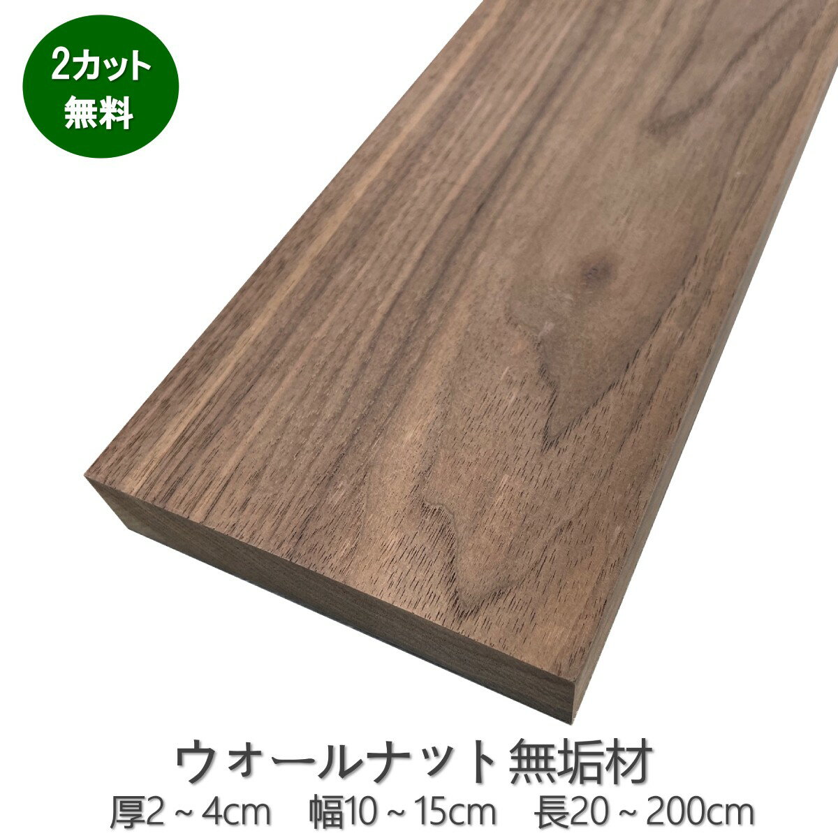 [カット無料 2～3日発送可］ウォールナット 無垢板 厚2cm～ 幅10cm～ 長20cm～ 無塗装 プレナー(かんな..