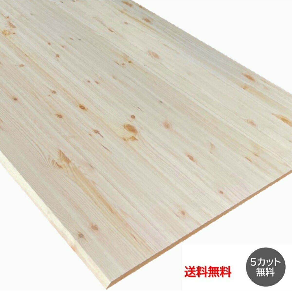 [カット無料 2～3日発送可］北欧パイン 厚1.9cm～ 幅91cm 長182cm～ 天板 節あり 日曜大工 DIY テーブル カウンター 窓枠 デスク 本棚 棚板 台 カントリー 木材 板 クラフト 工作 ハンドメイド ホビー 趣味 銘木 家具 木工 天然木