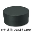 箱 サークルボックス L ブラック 1個 直径170×高さ73mm【ギフトボックス ラッピングボックス 丸型】