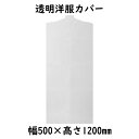 透明洋服カバー 5012 ワンピース用 100枚