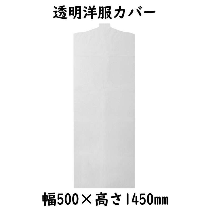 透明洋服カバー 5014 ワンピース用 100枚