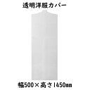 透明洋服カバー 5014 ワンピース用 100枚