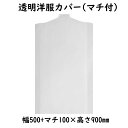 透明洋服カバー 5690 ジャケット・コート用 100枚