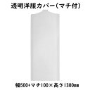 透明洋服カバー 5613 ジャケット・コート用 100枚(3)