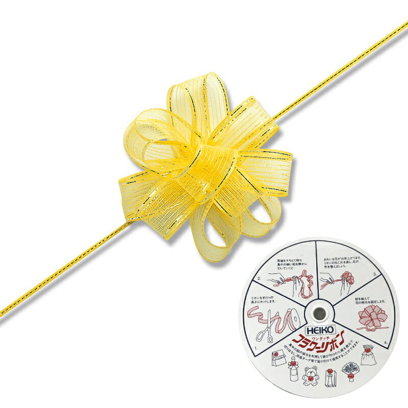 ワンタッチフラワーリボン 17mmX20m　キイロ　1巻【ワンタッチリボン】