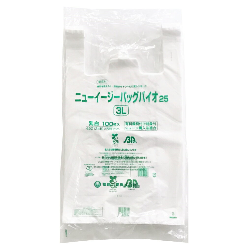 【買物袋有料化対象外】レジ袋 ニューイージーバッグ バイオ 25 乳白 3L 100枚 関西50号相当【バイオマス 無料配布 業務用 スーパーバッグ ショッパー レジバッグ】