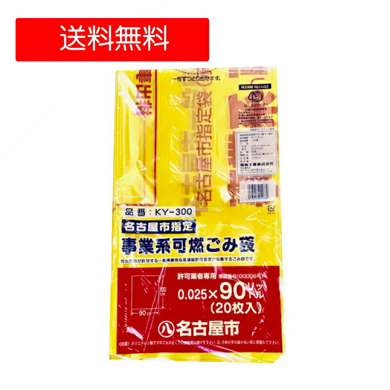 【ケース販売】名古屋市　指定ゴミ袋　事業系　90リットル　可燃ごみ　300枚【業務用　90L】