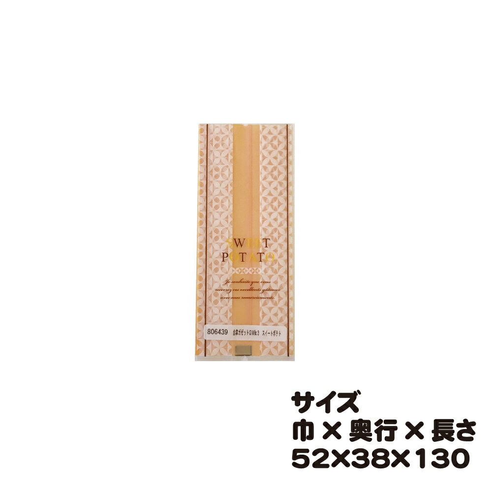 合掌ガゼットGM　NO.3　スイートポテト　100枚　巾52×奥行38×長さ130mm【合掌ガゼット袋（マットタイプ..