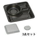 食品容器 LA-22-3 黒 本体、蓋、中蓋 3点セット 50枚【弁当容器 使い捨て 弁当箱 テイクアウト容器 お持ち帰り 容器 レンジ対応 弁当 カレー 中華 業務用】