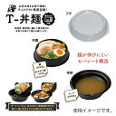 テイクアウト容器 T-丼麺 本体、中皿、ふた 3点セット 50枚【レンジ対応 食品容器 使い捨て 業務用 麺 どんぶり】