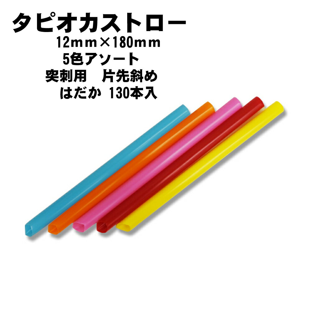 タピオカストロー 12mm×18cm 5色アソート 突刺用 片先斜め 裸 130本 【業務用 太口 はだか 包装なし】