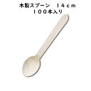 【ケース販売】業務用 使い捨て 木製スプーン 14cm 100本×50袋