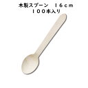 業務用　使い捨て　木製スプーン　16cm　100本