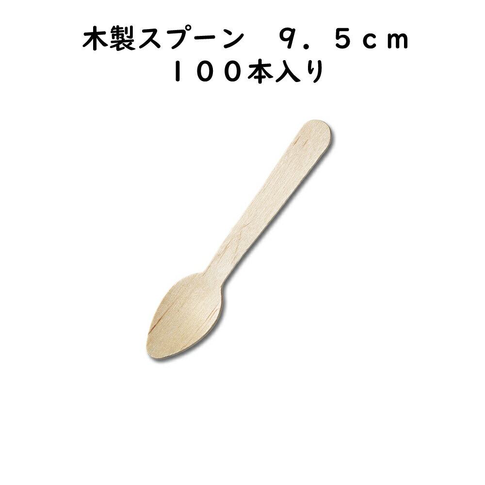 業務用　使い捨て　木製スプーン　9.5cm　100本