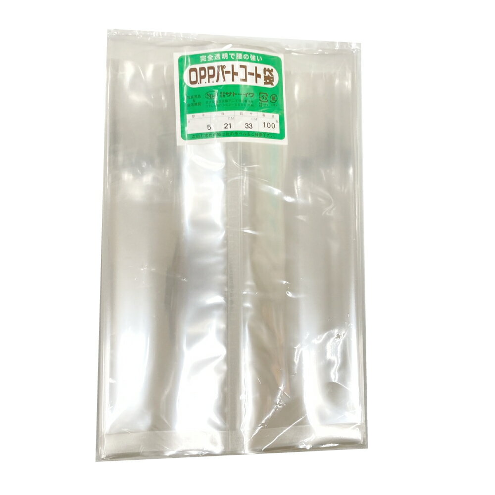 OPP パートコート袋 #50×210×330 100枚