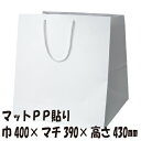 【ケース販売】高級手提げ袋 マットホワイト W-400 50枚 巾400×マチ390×高さ430mm【紙袋 マチ広 手提げ袋 手提げ紙袋 手提袋 手提げ袋】