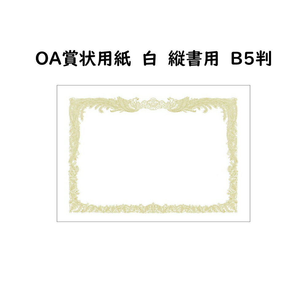 OA賞状用紙　白　B5　縦書　100枚入り【手作り賞状用紙】