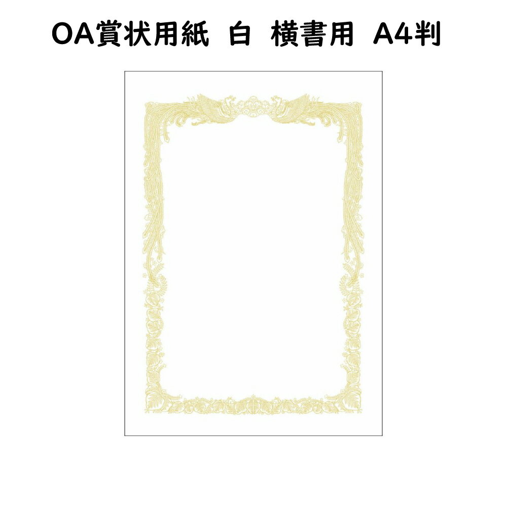 OA賞状用紙　白　A4　横書　100枚入り【手作り賞状用紙】