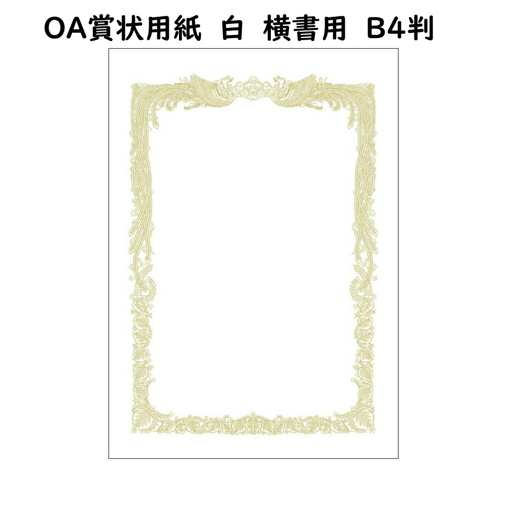 OA賞状用紙　白　B4　横書　100枚入り【手作り賞状用紙】