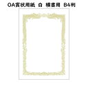 OA賞状用紙　白　B4　横書　100枚入り