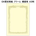 OA賞状用紙　クリーム　A3　横書　100枚入り【手作り賞状用紙】 その1