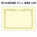 厚口OA賞状用紙 クリーム A3判 縦書用 100枚【手作り賞状用紙】