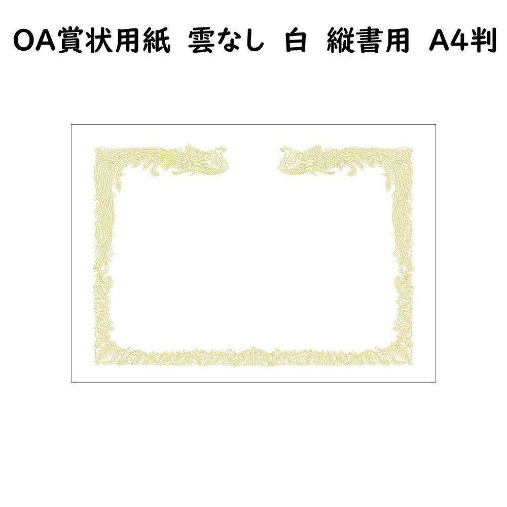 OA賞状用紙　雲なし　A4判　縦書用　100枚入り【手作り賞状用紙】