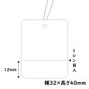 提札　白無地　小　ミシン目入　500枚【商品タグ　提げ札　糸付値札】