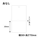 提札　糸なし　白無地　ミシン入　500枚【商品タグ　提げ札　糸なし値札】